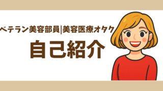 🌸自己紹介｜美容医療オタク・ニコのブログへようこそ