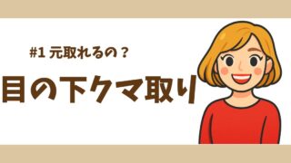【#1 目の下クマ取り体験談】脱脂手術って高いけど元取れるの?後悔しない理由を解説