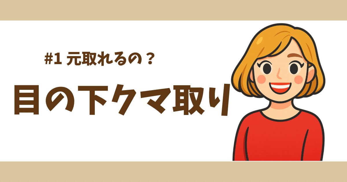 【#1 目の下クマ取り体験談】脱脂手術って高いけど元取れるの？後悔しない理由を解説