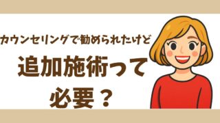 美容医療のカウンセリングで後悔しないために|体験から学んだ準備と注意点