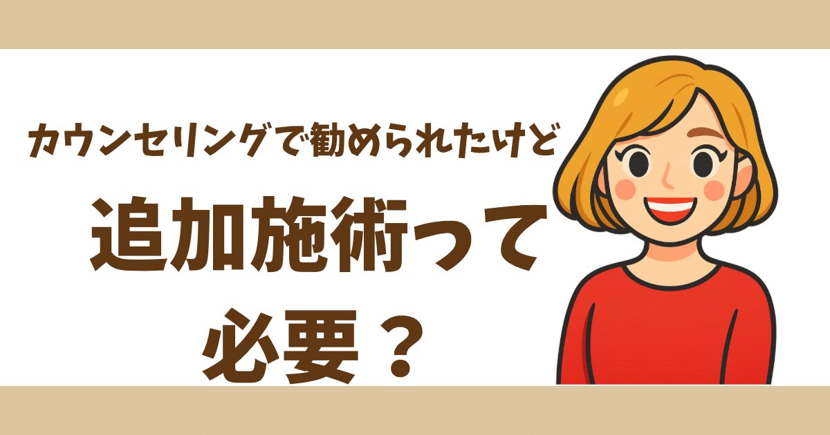 美容医療のカウンセリングで後悔しないために｜体験から学んだ準備と注意点