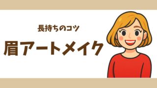 眉アートメイクを長持ちさせる生活習慣とは？｜紫外線・摩擦・ケアのポイント