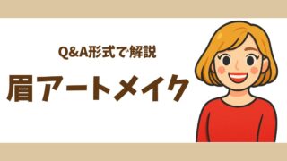 【Ｑ＆A】眉アートメイクの疑問５選｜痛み・ダウンタイム・日本と韓国の違いも解説