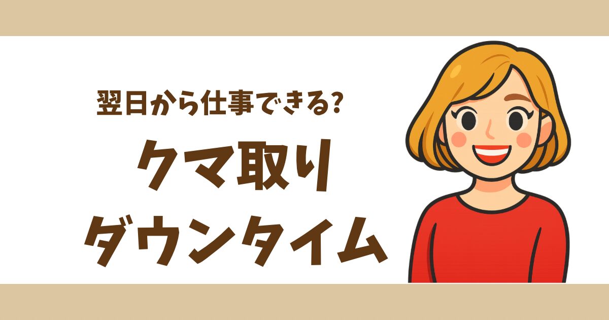 目の下クマ取りのダウンタイム完全ガイド｜翌日から仕事復帰できた私の記録