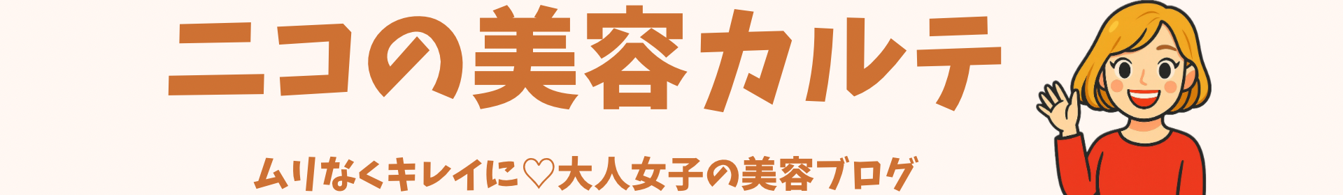ニコの美容カルテ