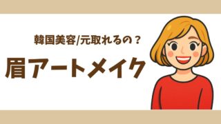 韓国で眉アートメイクを受けたら６年も持った！リアルな感想と体験談