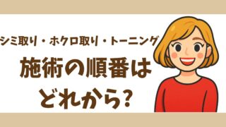 【体験談】シミ取り?ホクロ取り?トーニング?肌を明るくするなら“施術の順番”が大切!
