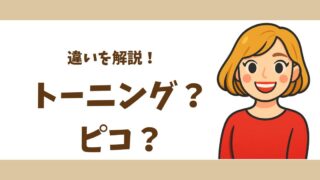 【体験談】レーザートーニングとピコトーニングの違い|効果・料金・ダウンタイムを徹底比較!