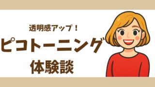 【体験談】ピコトーニングを20回以上受けて実感した効果・料金・ダウンタイムまとめ