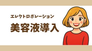 【体験談】エレクトロポレーションとは?効果・料金・薬剤の選び方を徹底解説