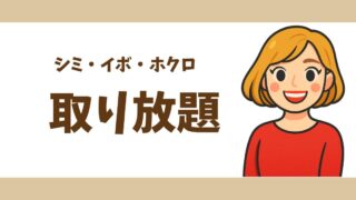 【体験談】母がシミ・イボ・ホクロ取り放題を受けた感想｜痛み・ダウンタイム・効果・料金まとめ
