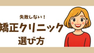 【歯列矯正】失敗しない歯列矯正クリニックの選び方｜カウンセリングで見るべき5つのポイント