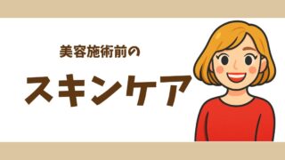 【スキンケア】美容医療の施術前に気をつけたいスキンケア|やってはいけない&おすすめ準備ケア