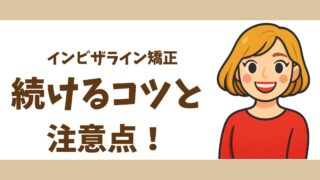 【歯列矯正】インビザライン矯正中のリアル|痛み・食事・しゃべりづらさを正直レビュー