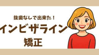 【歯列矯正】インビザライン矯正|抜歯なしでも見た目がどんどん変わった話