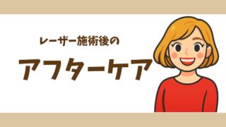 【アフターケア】レーザー施術後の正しいアフターケア|やってはいけないこと&効果を高める方法