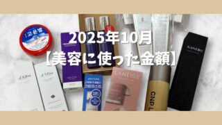 2025年10月【美容に使った金額】まとめ|美容医療と韓国コスメのリアルな合計額
