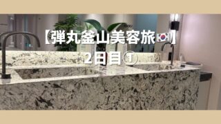 【釜山美容旅2日目①】無料朝食で美容フード→ジーニアス皮膚科でビタミン管理＆首イボ除去！