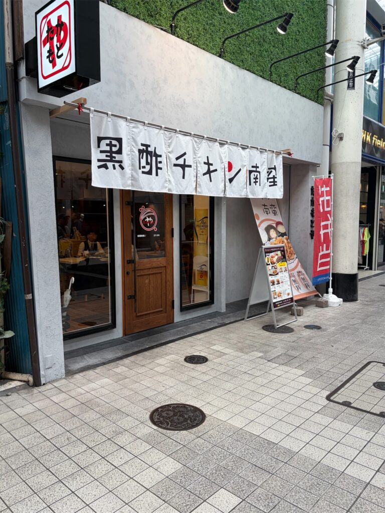 上通商店街にあるたかもとやの外観