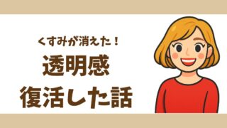 【体験談】くすみが一番消えた方法|色々試した私が本当に変化を感じた“組み合わせ”とは?