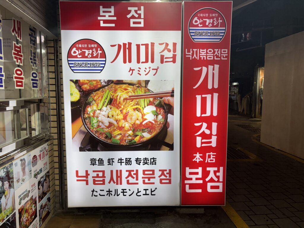 釜山の人気店「ケミチプ」の看板