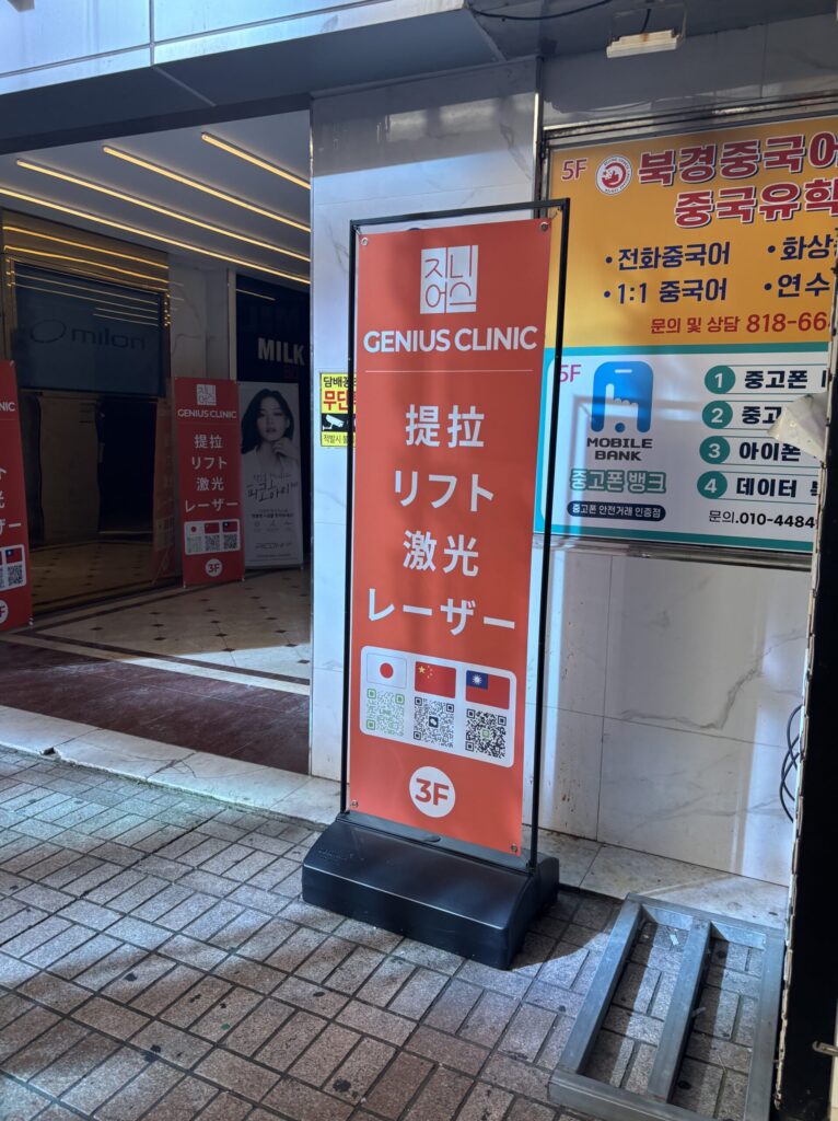 GENIUS（ジーニアス）美容外科・皮膚科（旧 4ever美容外科）の外観と看板