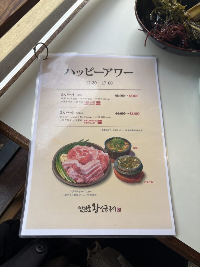 サムギョプサルのハッピーアワー2人セットの日本語メニュー