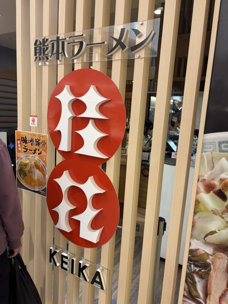 熊本名物桂花ラーメン店舗入口写真