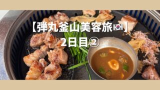 【釜山美容旅2日目②】人気サムギョプサル店でランチ→薬局でかかとクリーム購入→金海空港で帰国準備!
