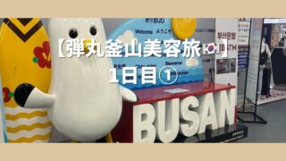 【釜山美容旅1日目①】西面でソルロンタン朝ごはん→アモーレでコスメチェック