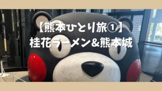 【熊本ひとり旅①】桂花ラーメン＆熊本城＆絶景ホテル満喫！ひとり女子旅でも安心の駅近ステイ