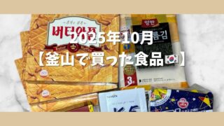 2025年10月【釜山お買い物まとめ（食品編）】リピ確定のおすすめ食べ物を一挙紹介！🍜🧡