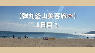 【釜山美容旅1日目②】海雲台ビーチ→BIFF広場で屋台グルメ→ナッコプセで夜ご飯